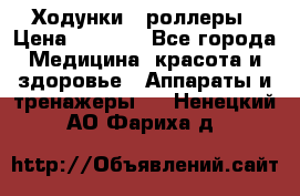 Ходунки - роллеры › Цена ­ 3 000 - Все города Медицина, красота и здоровье » Аппараты и тренажеры   . Ненецкий АО,Фариха д.